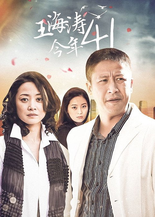 王海涛今年41 封面