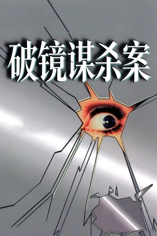 破镜谋杀案 封面