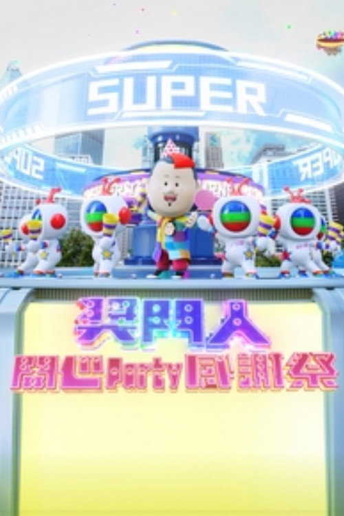 獎門人開心Party感謝祭 封面