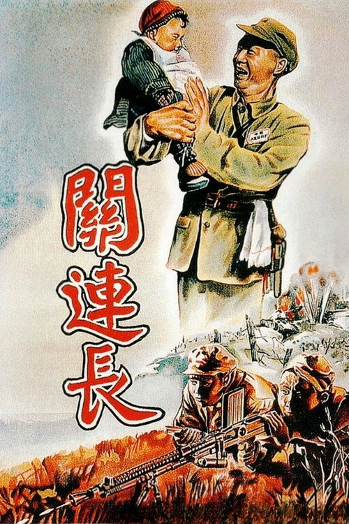 关连长 封面
