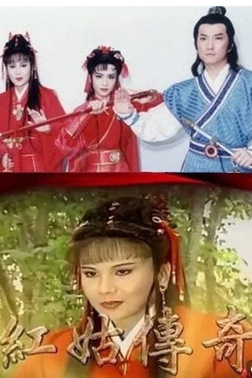 红姑传奇 封面