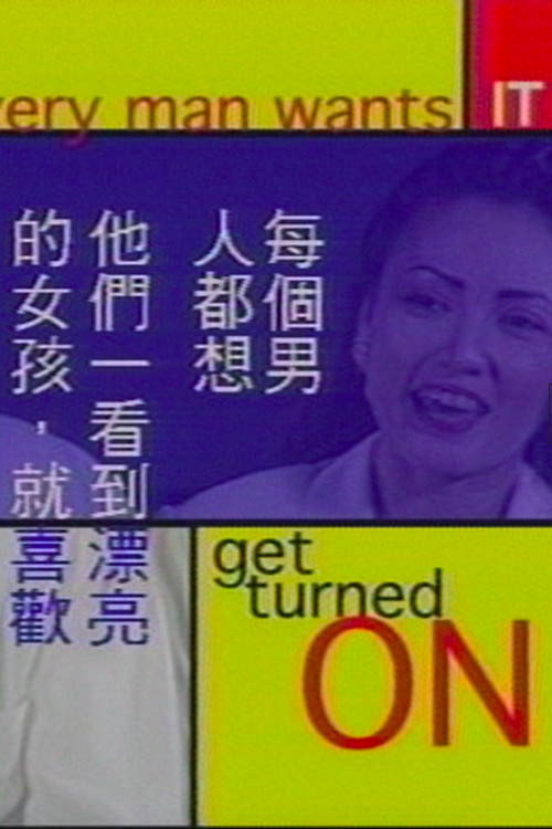 水乳交融: 性在新大陸 封面