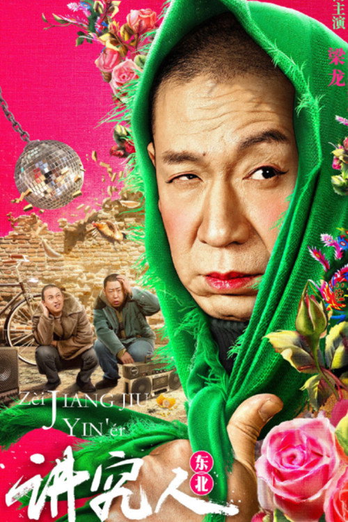 讲究人 封面