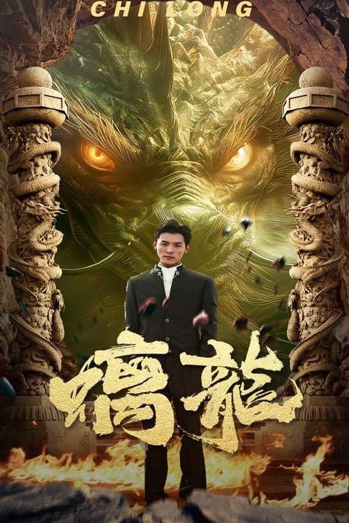 螭龙 封面
