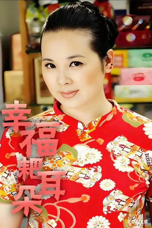 幸福耙耳朵 封面