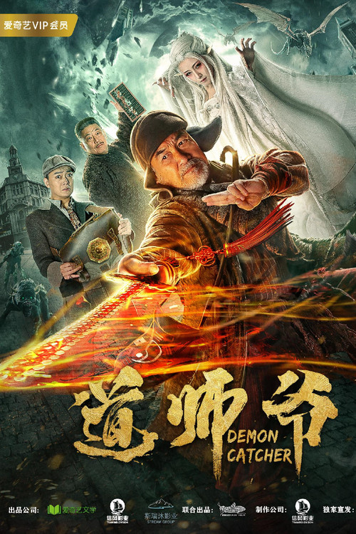 道师爷 封面
