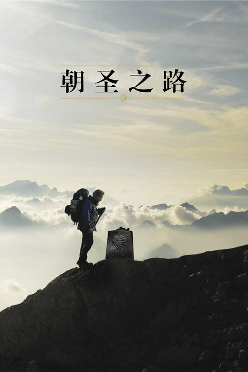 朝圣之路 封面