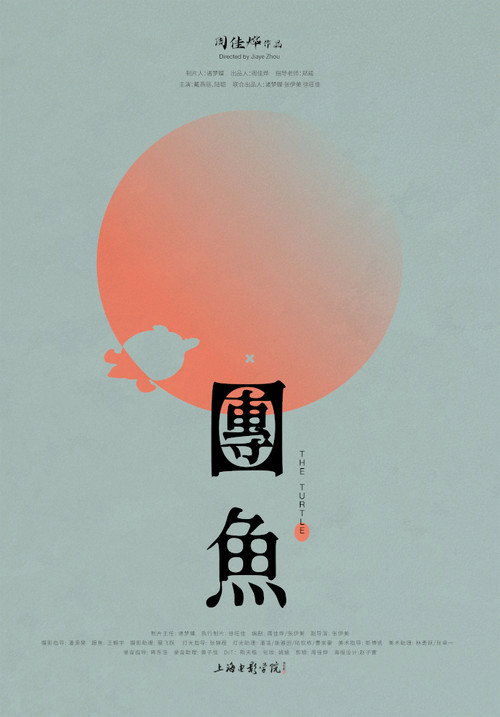 团鱼 封面