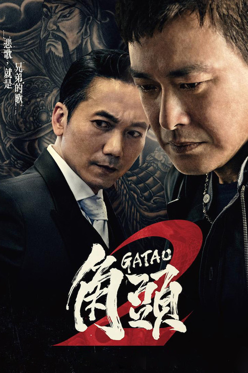 角头2:王者再起 封面