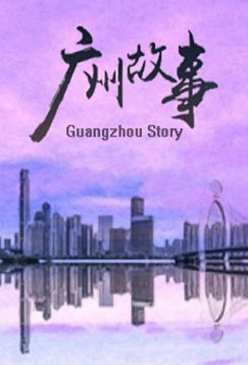 广州故事 封面