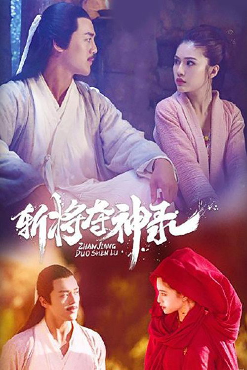 斩将夺神录 封面