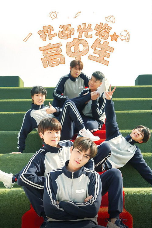 欢迎光临高中生 封面