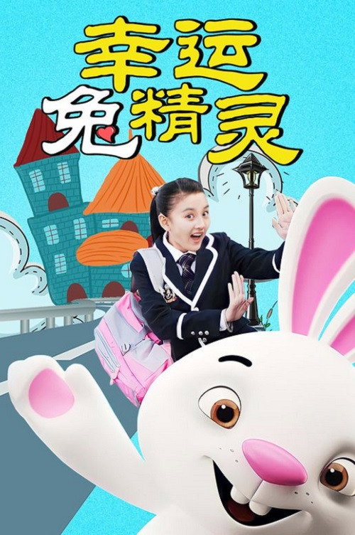 幸运兔精灵 封面