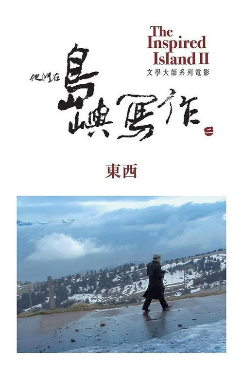 他们在岛屿写作:东西 封面