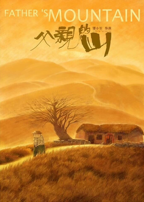 父亲的山 封面