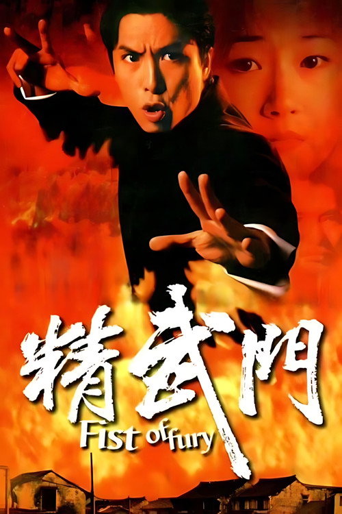 精武门 封面