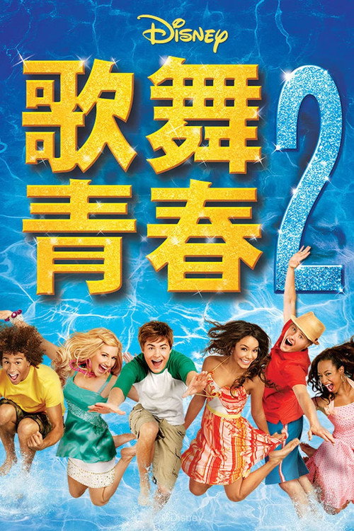 歌舞青春2 封面