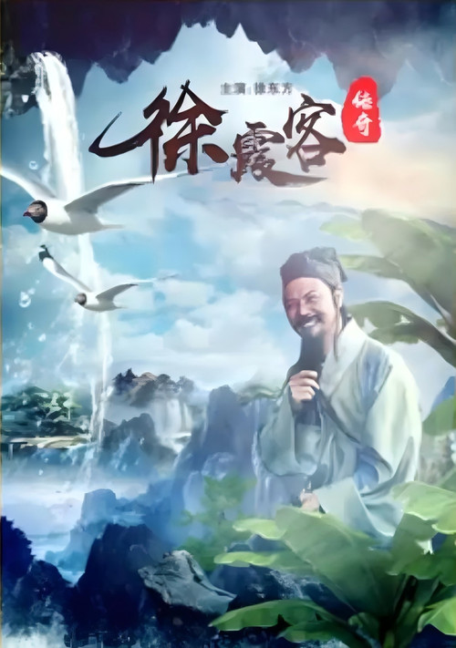 徐霞客传奇 封面