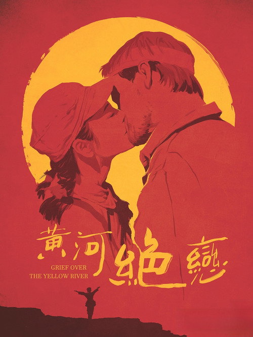 黄河绝恋 封面