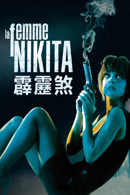 女囚尼基塔 封面