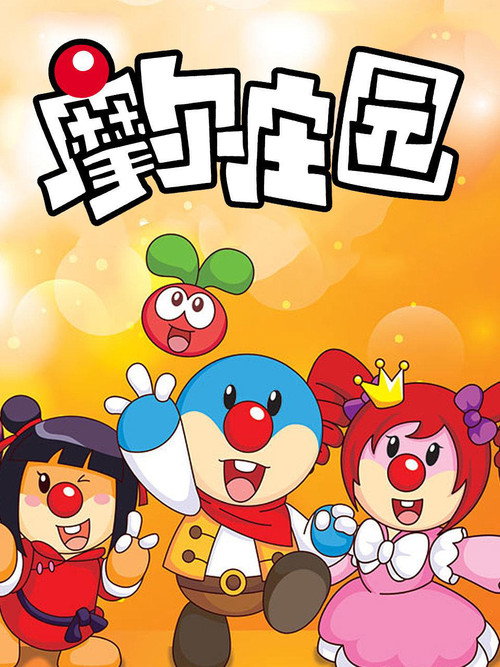 摩尔庄园 封面