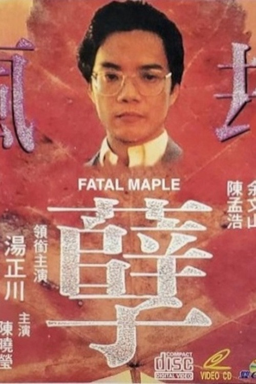 疯孽劫 封面