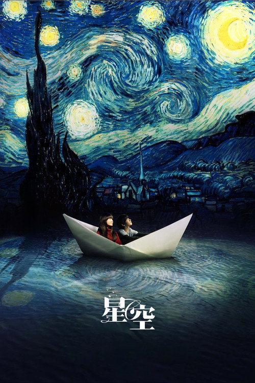 星空 封面