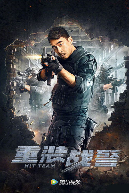 重装战警 封面