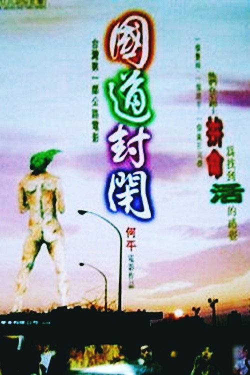 国道封闭 封面