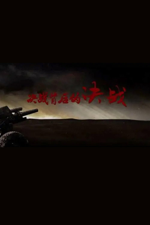 决战背后的决战 封面