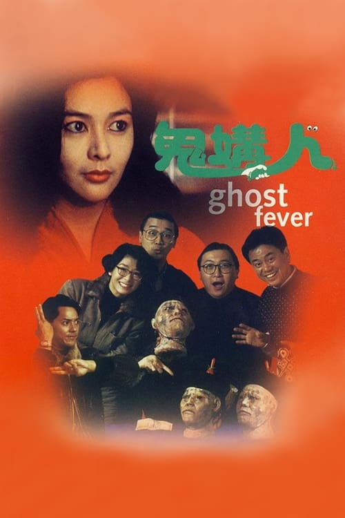鬼媾人 封面