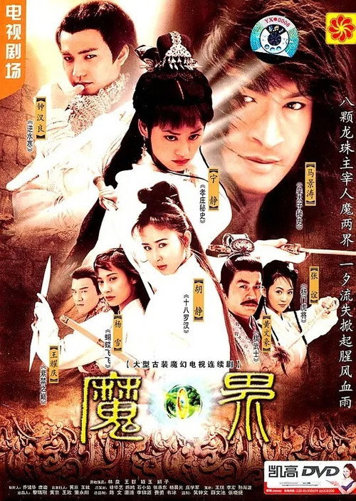 魔界之龙珠 封面