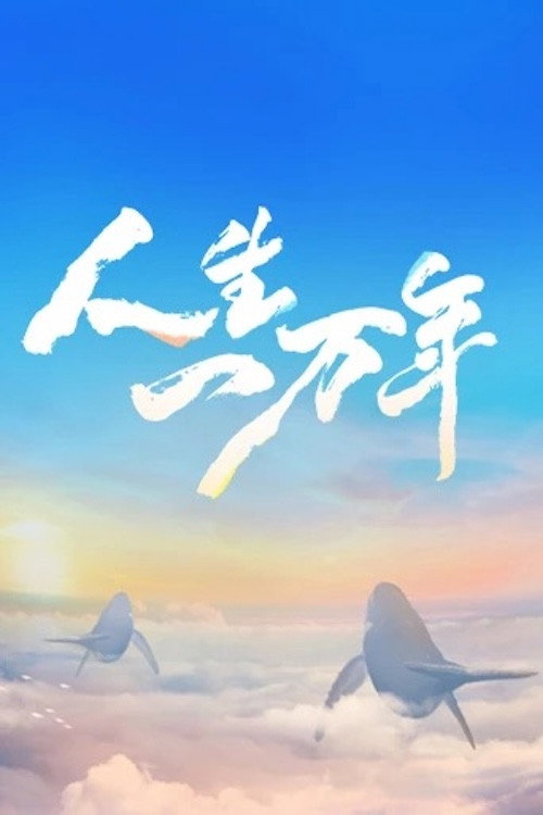 人生一万年 封面