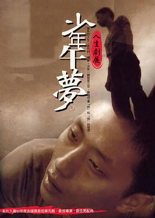少年午夢 封面