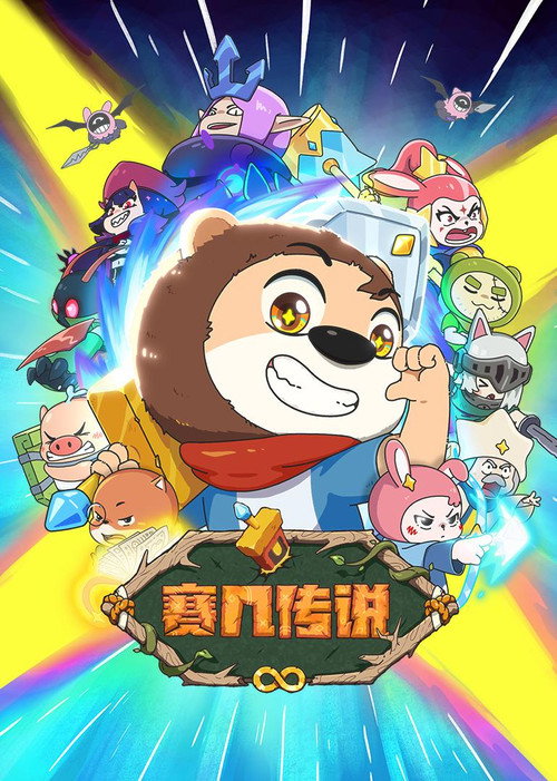 赛几传说 封面