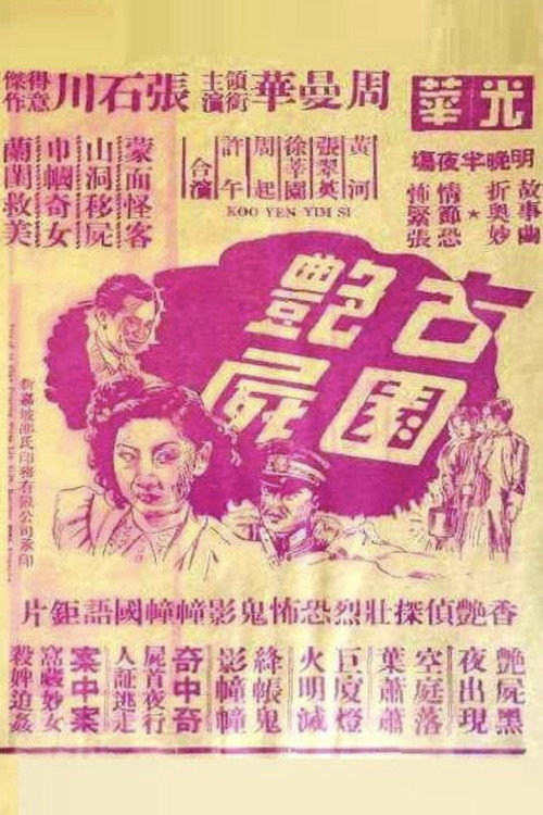 古園艶屍 封面