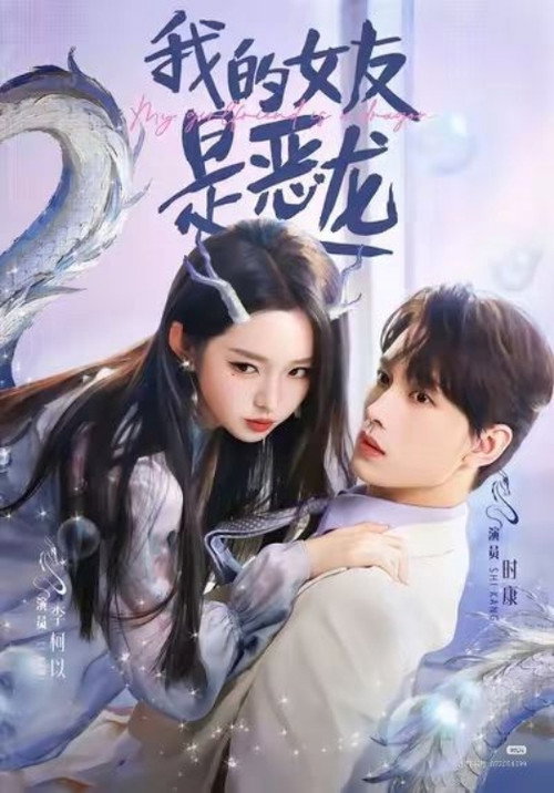 我的女友是恶龙 封面