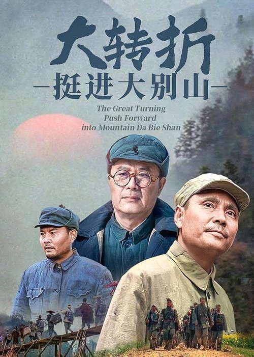 大转折2:挺进大别山 封面