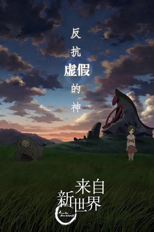 来自新世界 封面