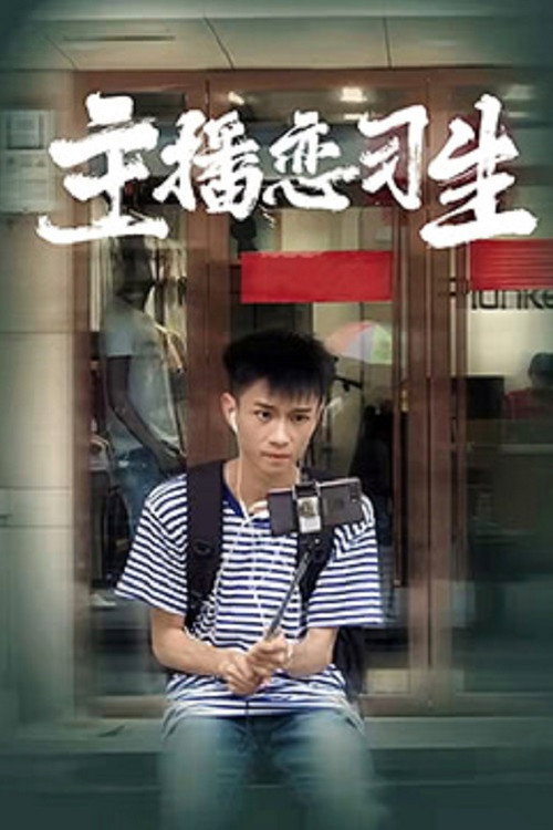 主播恋习生 封面