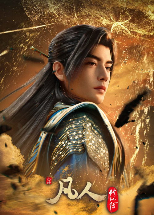 凡人修仙传 封面