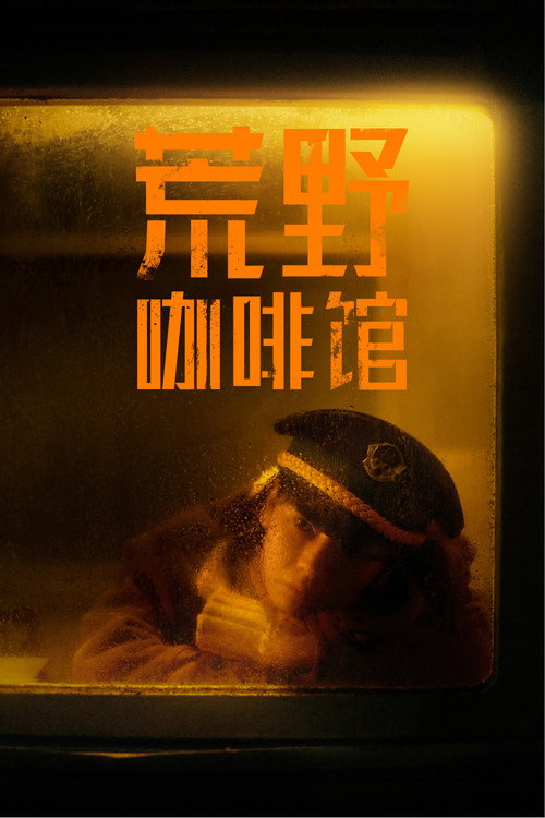 荒野咖啡馆 封面