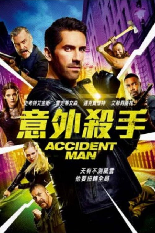 意外杀手 封面