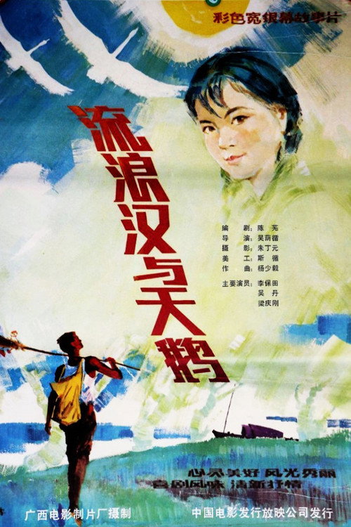 流浪汉与天鹅 封面