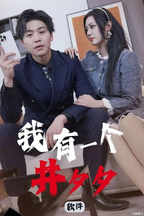 我有一个井夕夕软件 封面
