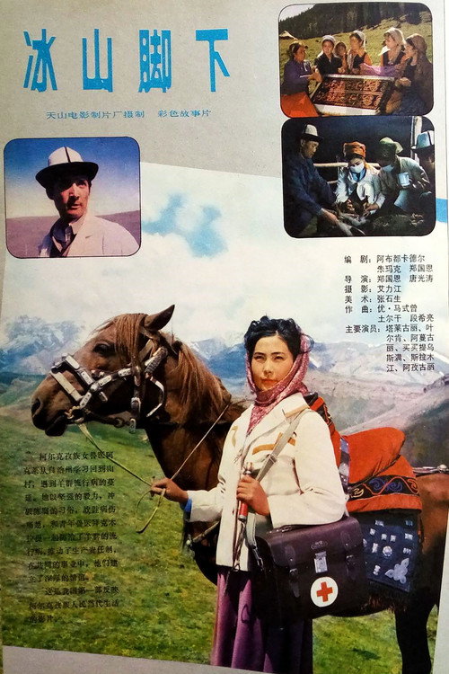 冰山脚下 封面