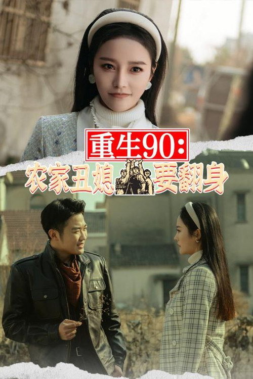 重生90：农家丑媳要翻身 封面
