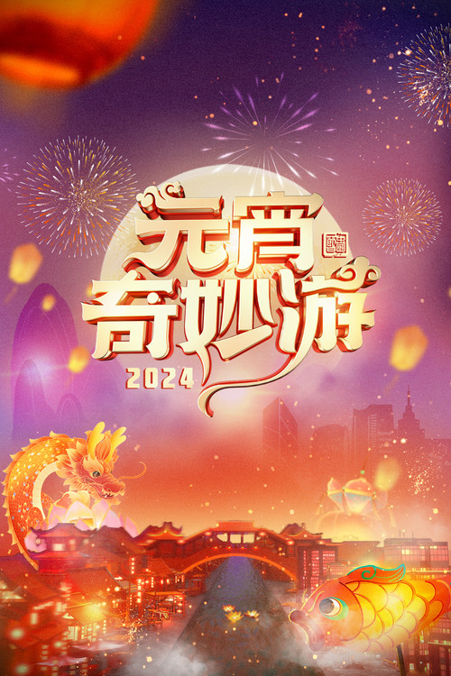 2024元宵奇妙游 封面