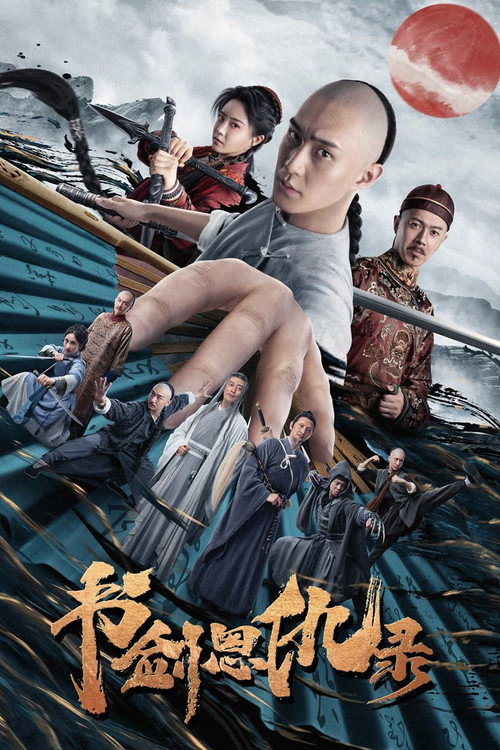 书剑恩仇录 封面