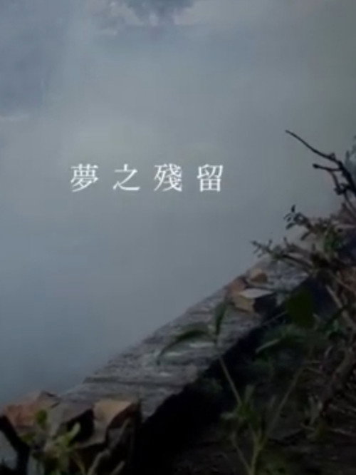 夢之殘留 封面